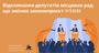 Відкликання депутатів місцевих рад: що змінює законопроєкт 13618