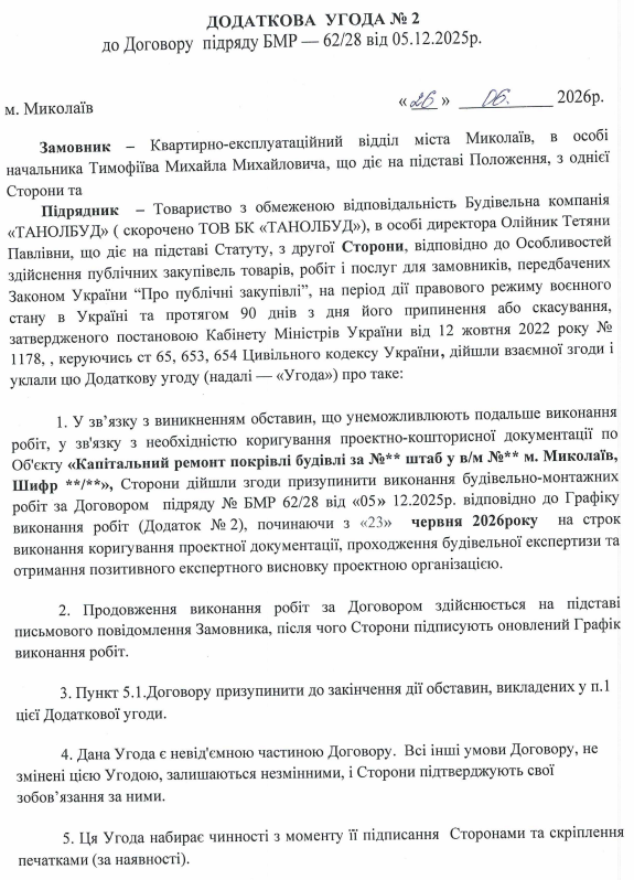 Додаткова угода до основного договору. СКРИНШОТ: Антикорупційний вимір